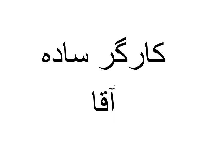 کارگر تمام وقت|استخدام صنعتی، فنی، مهندسی|تهران, هاشم‌آباد|دیوار