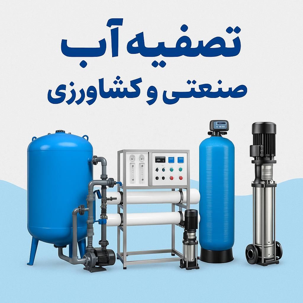 کف قیمت کل کشور تصفیه آب صنعتی 5 تا 50 متری pro|آب‌سردکن و تصفیه آب|تهران, بازار|دیوار