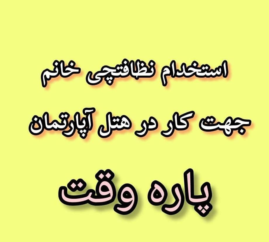 استخدام خانم خانه دار برای هتل آپارتمان|استخدام سرایداری و نظافت|تهران, جهاد|دیوار