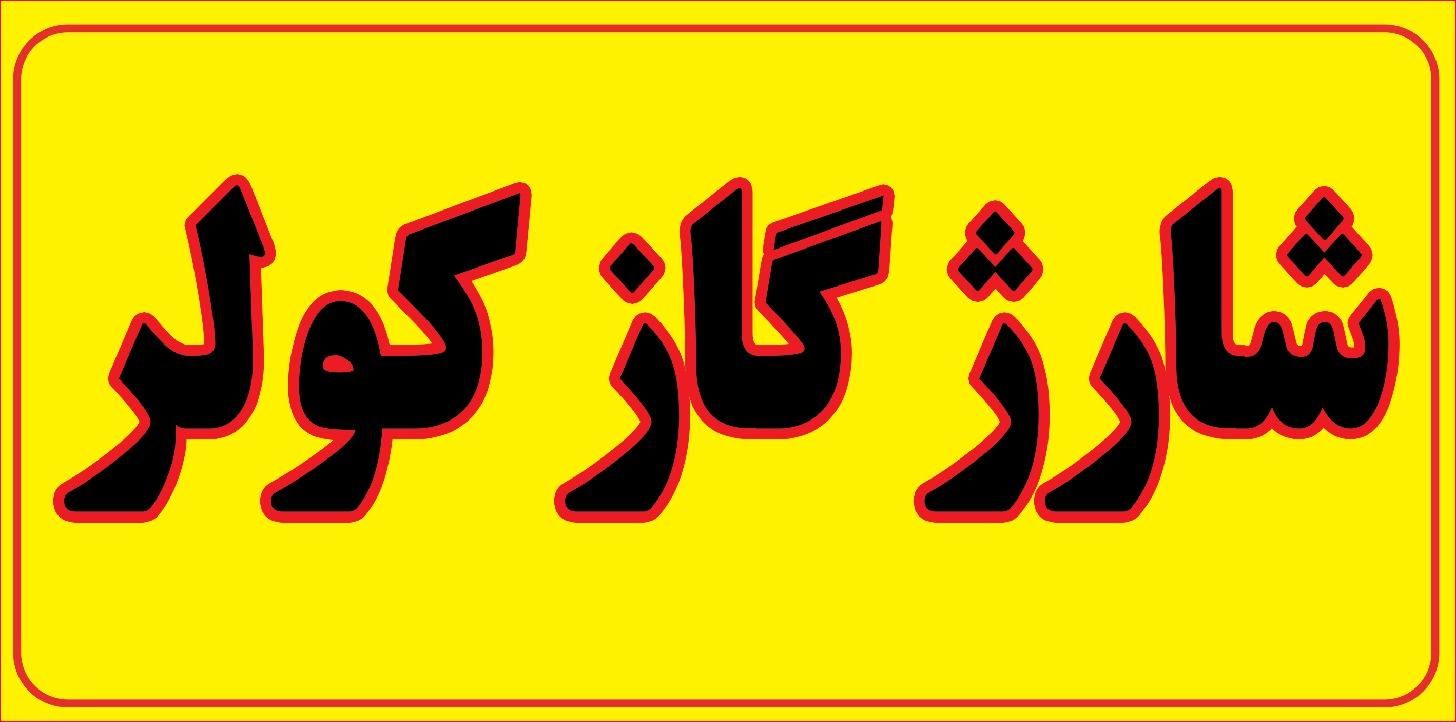 مکانیک باطریساز تعمیرکار خودرو امدادخودرو|خدمات موتور و ماشین|تهران, ارم|دیوار
