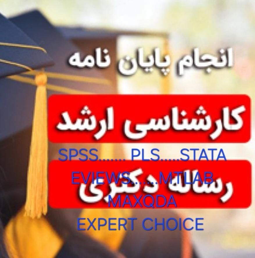 پروپوزال پایان نامه تحلیل آماری|خدمات آموزشی|تهران, دانشگاه شریف|دیوار