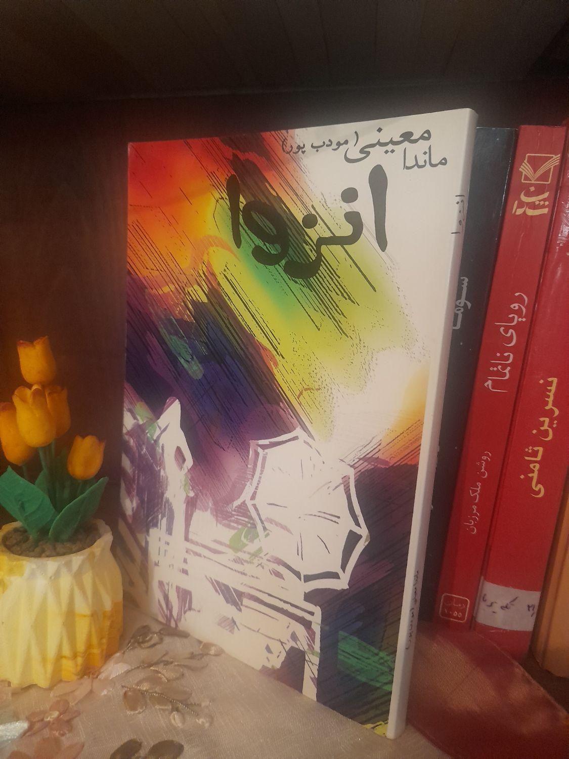 کتابهای مودب پور و رحیمی|کتاب و مجله ادبی|تهران, آسمان|دیوار