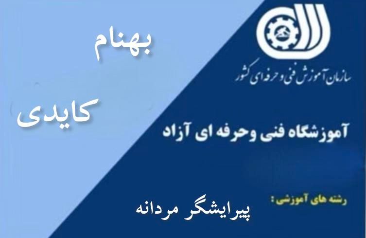 آموزشگاه آرایشگری مردانه بهنام کایدی|خدمات آموزشی|کازرون, |دیوار