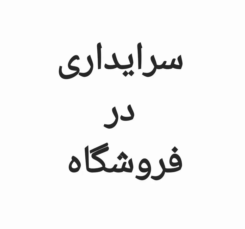 کارمند آقا ، سرایداری فروشگاه ، محدوده بازار|استخدام سرایداری و نظافت|تهران, پامنار|دیوار
