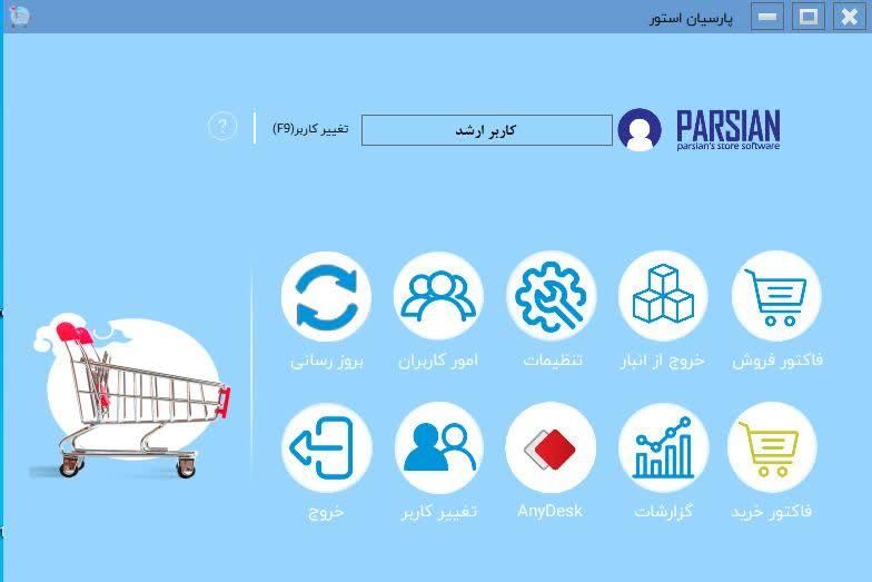 نرم‌افزار حسابداری فروشگاهی پارسیان|فروشگاه و مغازه|اهواز, فولادشهر|دیوار