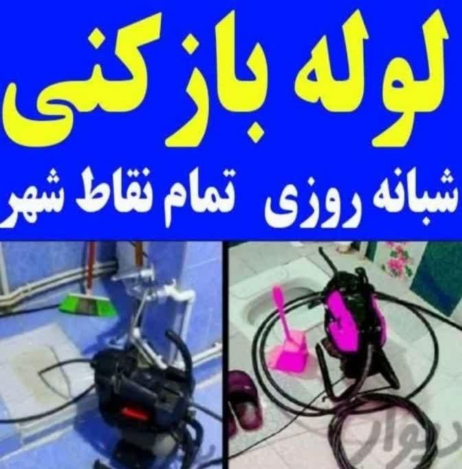 لوله بازکنی چاه فنرزن برقی فنر زنی تخصصی ویژه صدرا|خدمات پیشه و مهارت|صدرا-فارس, |دیوار