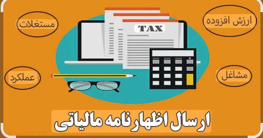 تنظیم و ارسال اظهارنامه مالیاتی اشخاص حقیقی وحقوقی|خدمات مالی، حسابداری، بیمه|یزد, |دیوار