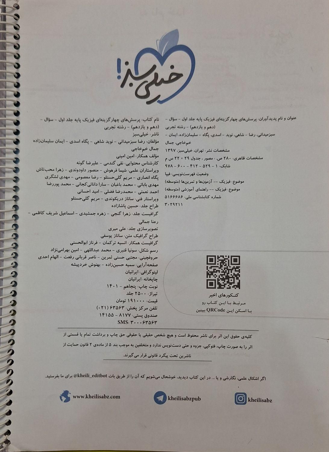 دو جلدی تست فیزیک پایه تجربی خیلی سبز کنکور ۱۴۰۲|کتاب و مجله آموزشی|تهران, تاکسیرانی|دیوار