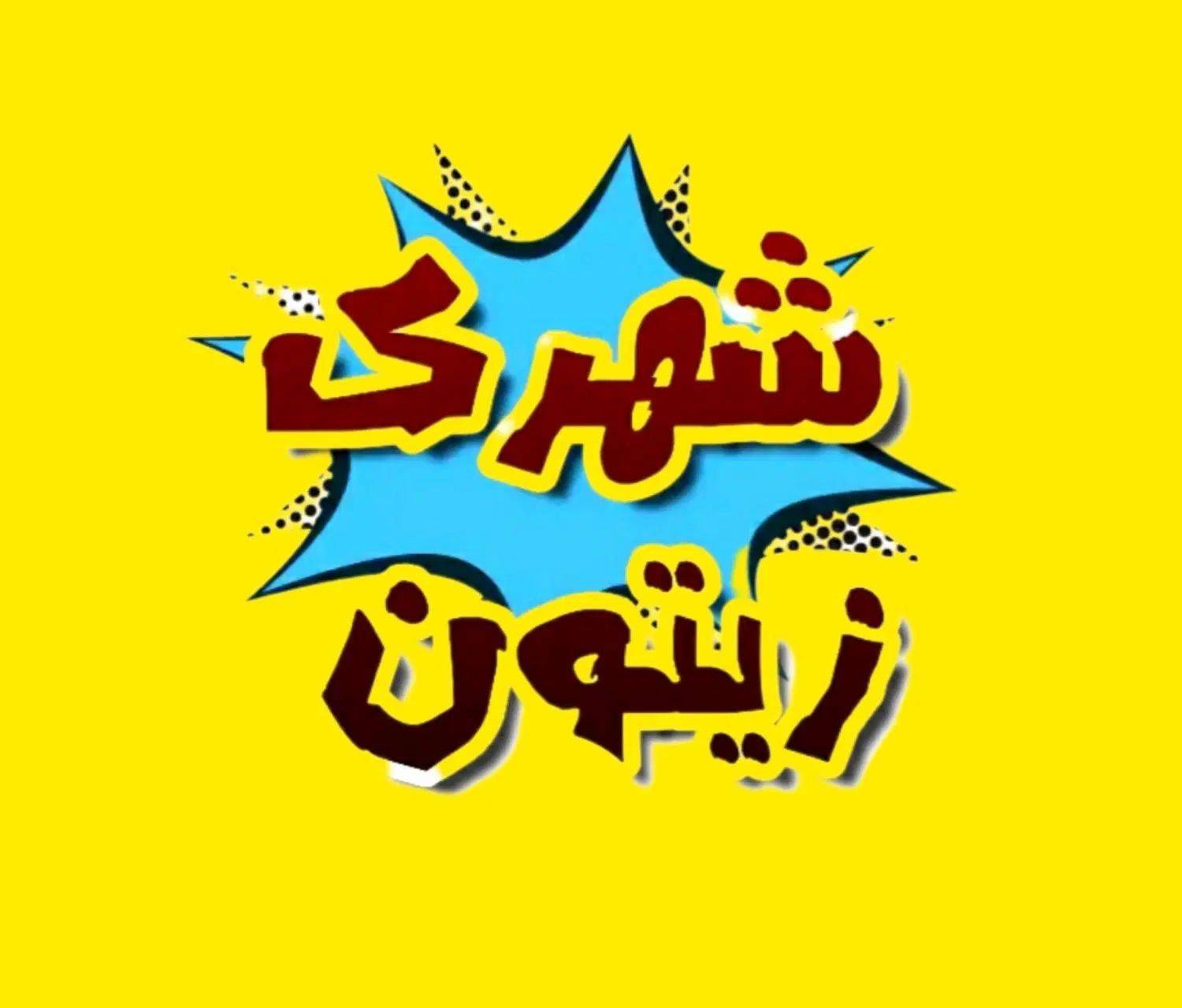پیش فروش و فروش آپارتمان شهرک زیتون جاشکی|پیش‌فروش املاک|قدس, شهرک صنعتی زاگرس|دیوار