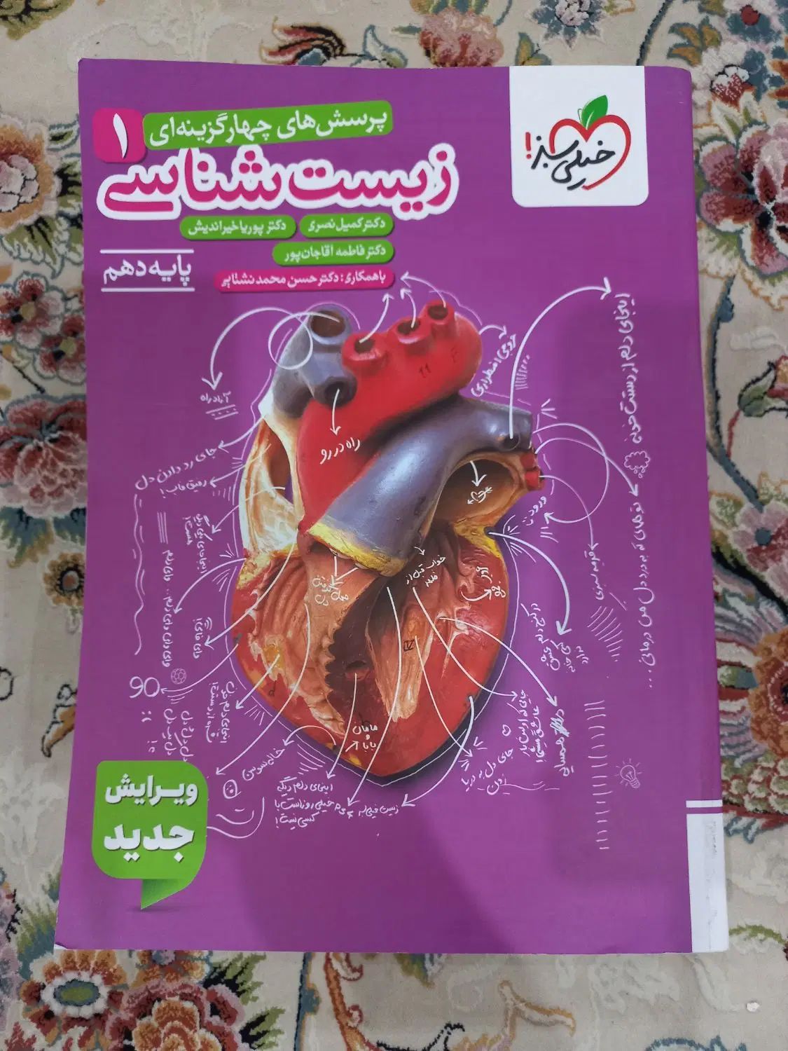 پرسشهای چهارگزینه ایی زیست ۱ دهم تجربی خیلی سبز|کتاب و مجله آموزشی|تهران, آهنگ|دیوار