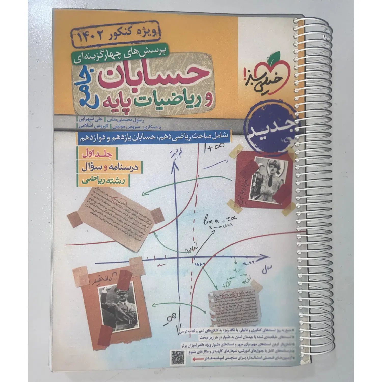 کتاب حسابان و ریاضیات پایه (جامع) جلد۱و۲ خیلی سبز|کتاب و مجله آموزشی|اسلام‌شهر, شهرک مفیدی|دیوار