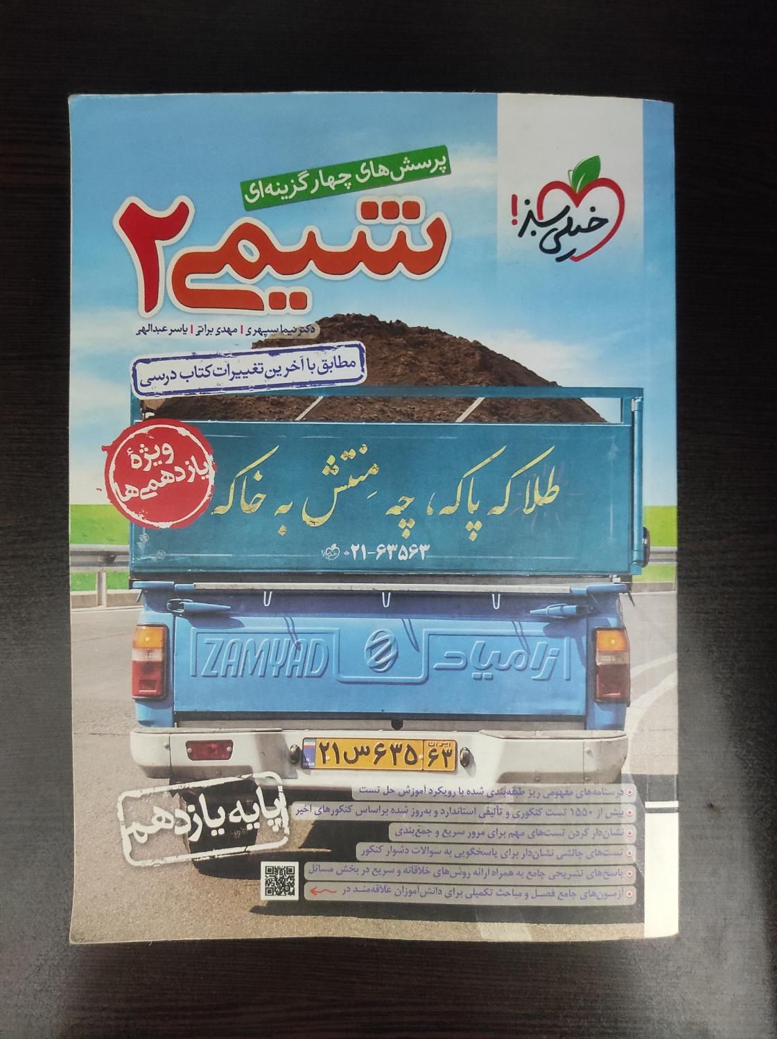 شیمی۲ پرسش های چهار گزینه ای خیلی سبز چاپ ۱۴۰۲|کتاب و مجله آموزشی|تهران, حافظیه|دیوار