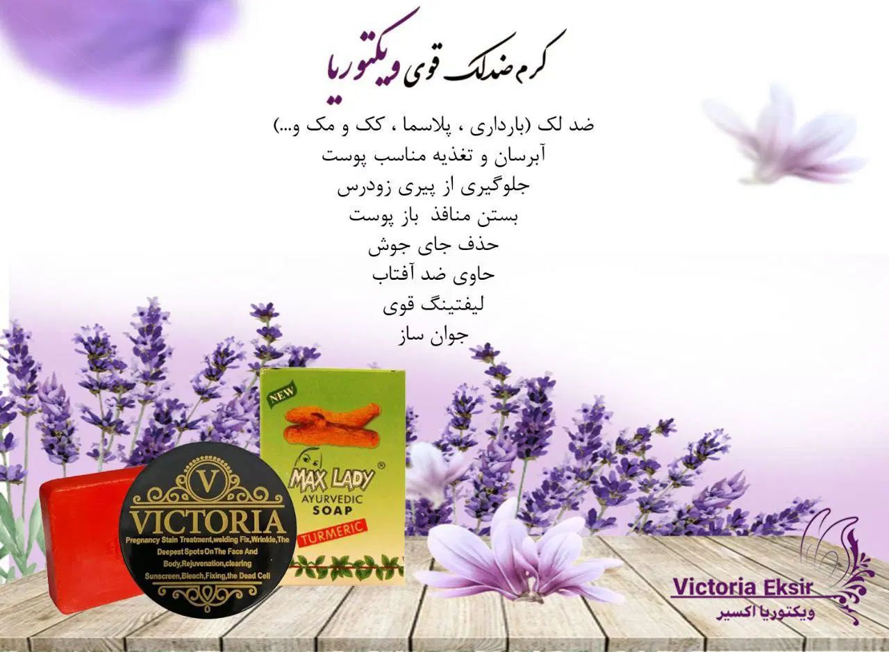 کرم و صابون ویکتوریا ضدلک صددرصد تضمینی|آرایشی، بهداشتی، درمانی|نیشابور, جمهوری|دیوار