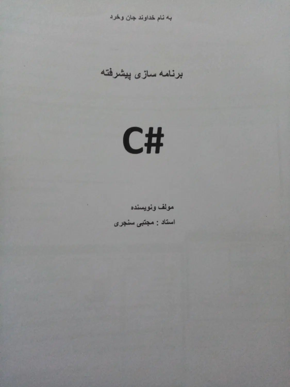 کتاب مسائل برنامه نویسی شده به زبان سی شارپ|کتاب و مجله آموزشی|مشهد, احمدآباد|دیوار