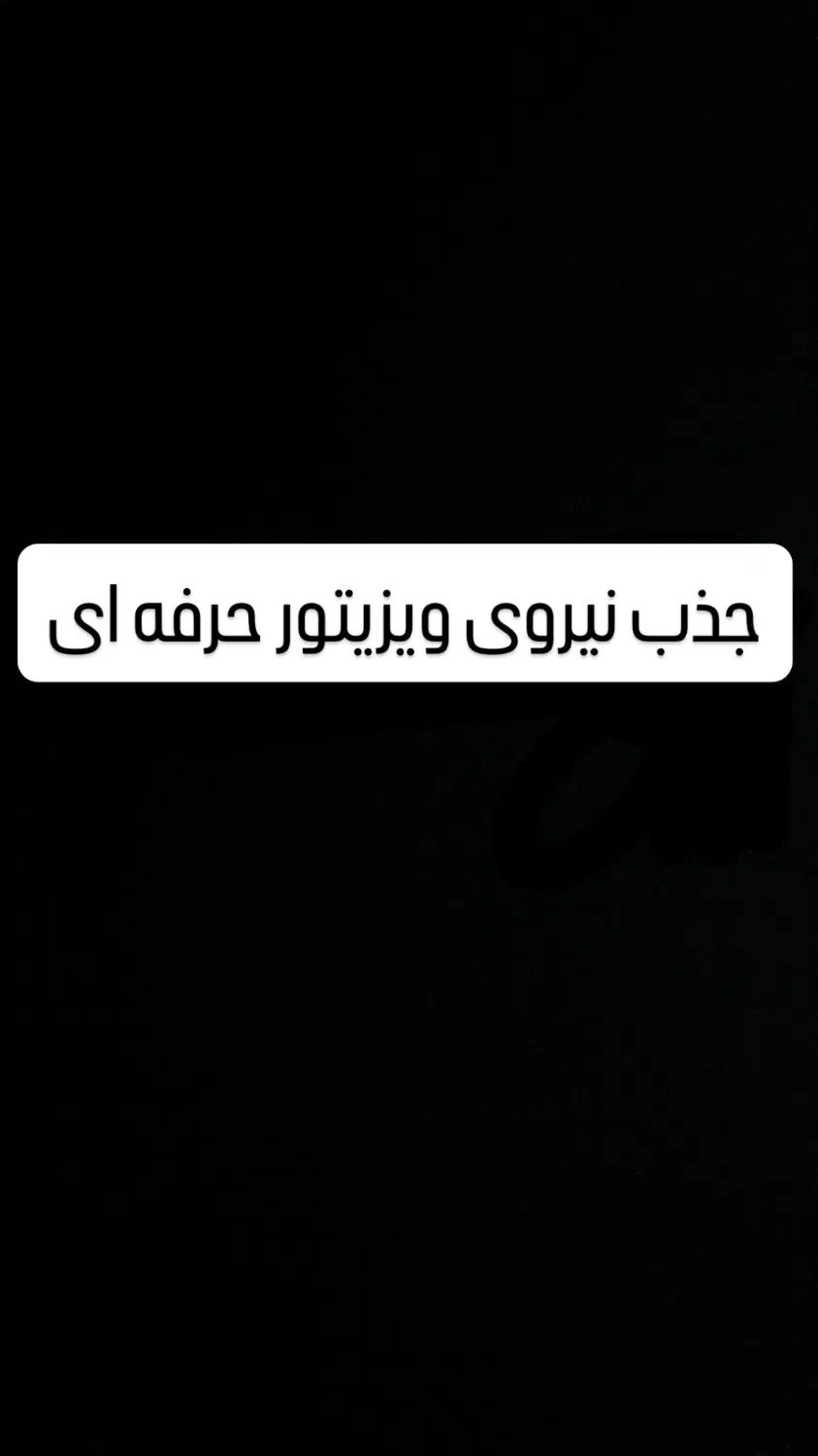 جذب دونیروی خانم وآقاویوزیتوربازایاب بامزایای عالی|استخدام بازاریابی و فروش|گنبد کاووس, |دیوار
