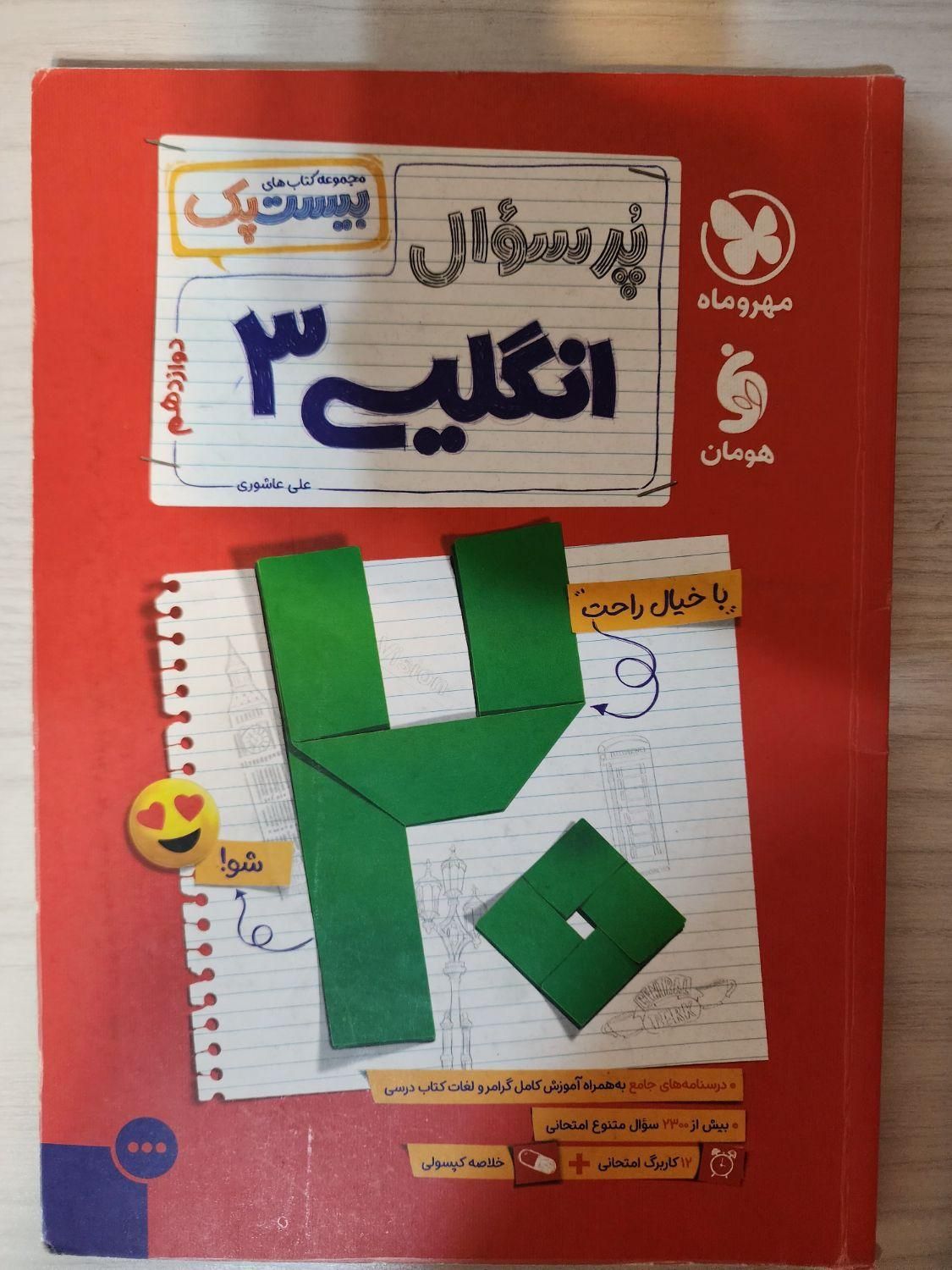 پرسوال مهروماه بیست پک|لوازم التحریر|تهران, مرزداران|دیوار