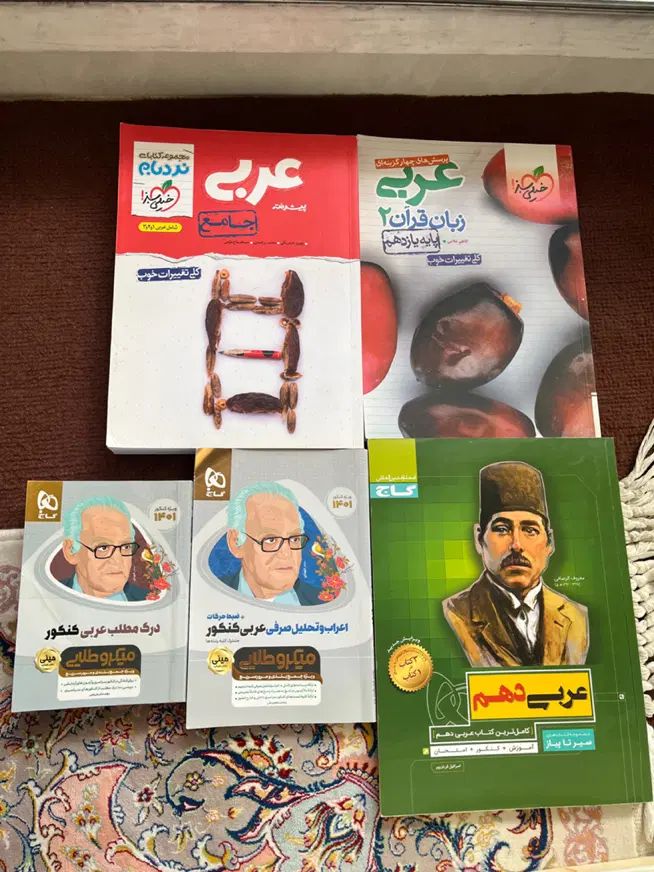 کتاب های عربی نهایی و کنکور جامع و پایه به پایه|کتاب و مجله آموزشی|کرج, گوهردشت|دیوار