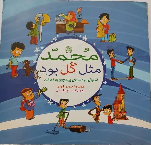 کتاب محمد مثل گل بود|کتاب و مجله ادبی|مشهد, کوی المهدی|دیوار