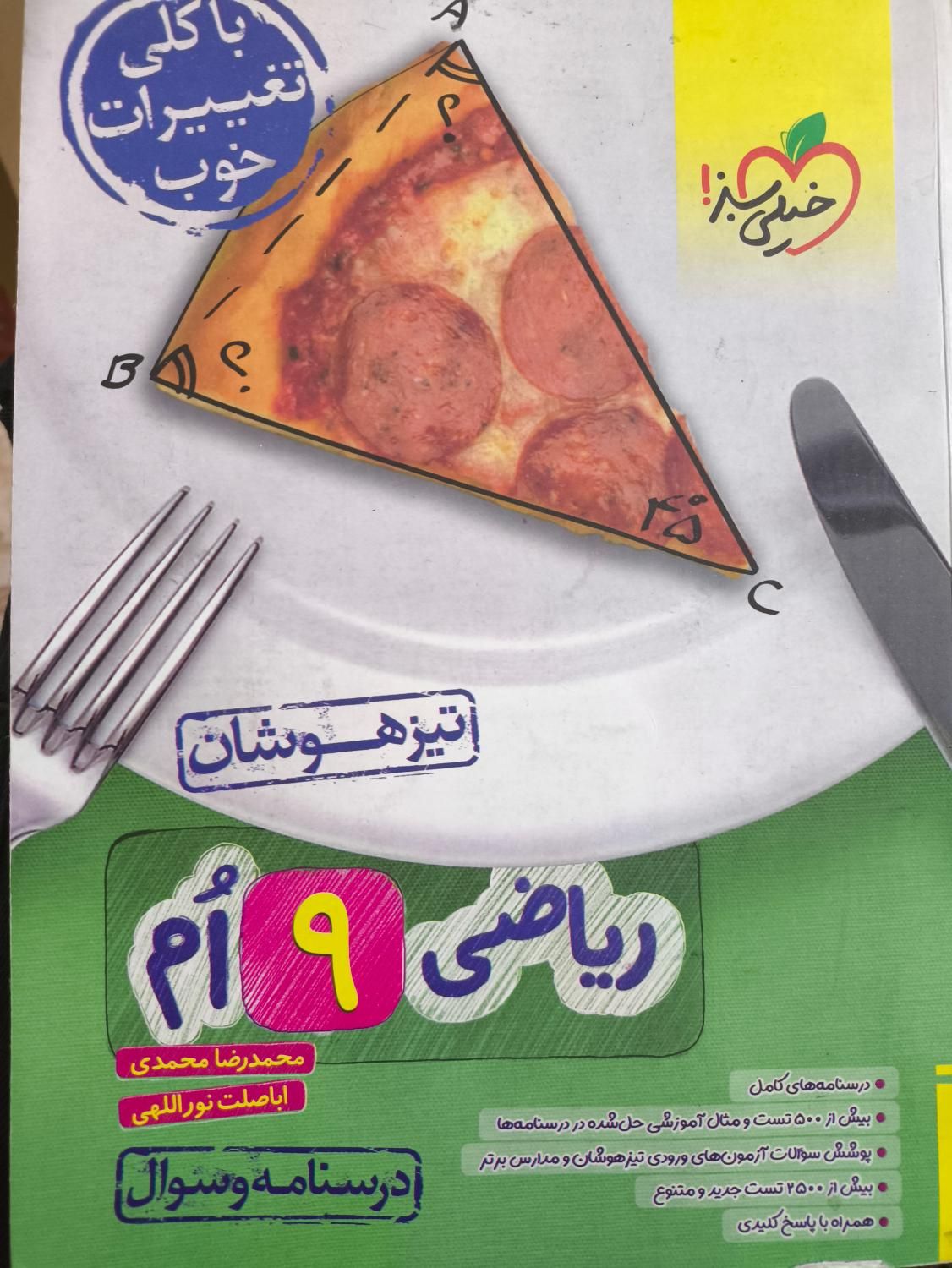 کتاب ریاضی خیلی سبز تیزهوشان نهم|کتاب و مجله آموزشی|مشهد, شهید بهشتی|دیوار