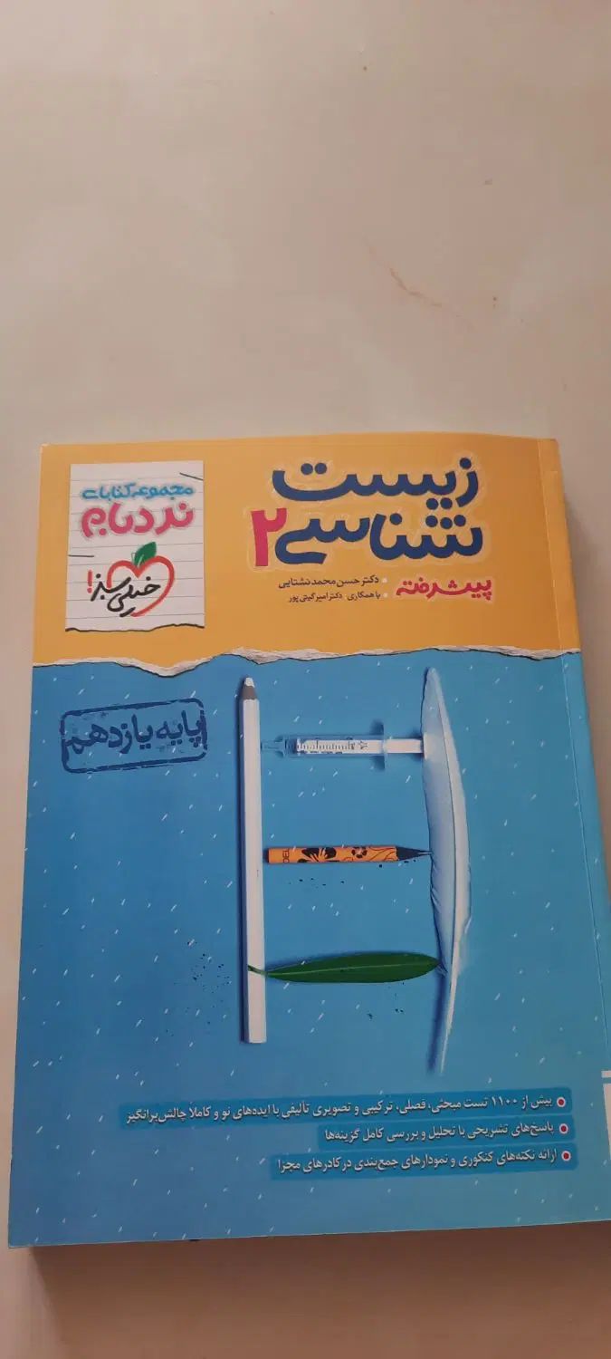 کتاب زیست پایه یازدهم نردبام ( زیست۲)|کتاب و مجله آموزشی|اصفهان, حسین‌آباد|دیوار