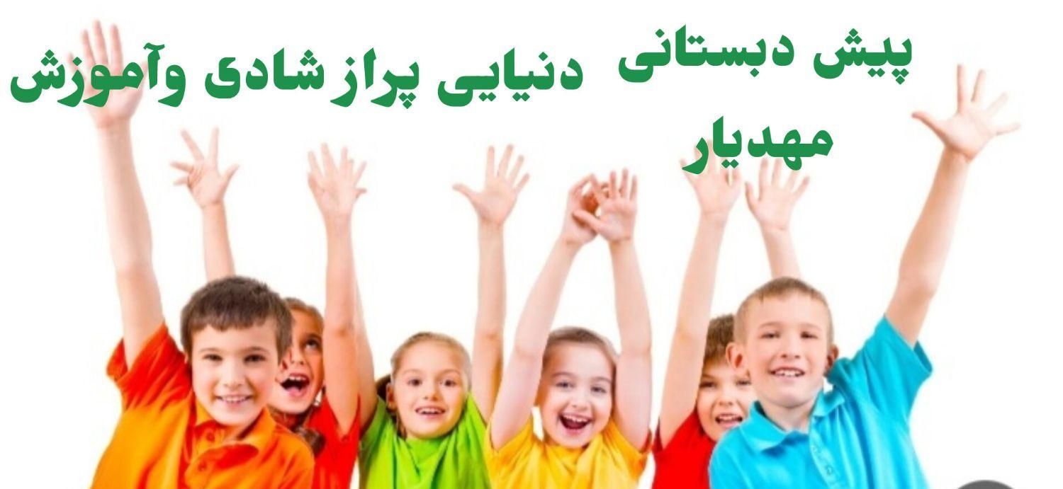 ثبت نام پیش دبستانی۱و۲مهدیار(باتخفیف باورنکردنی)|خدمات آموزشی|کهنوج, |دیوار
