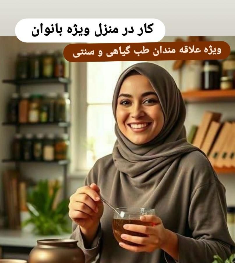 در آمد زایی از طریق طب گیاهی|استخدام بازاریابی و فروش|بیرجند, |دیوار