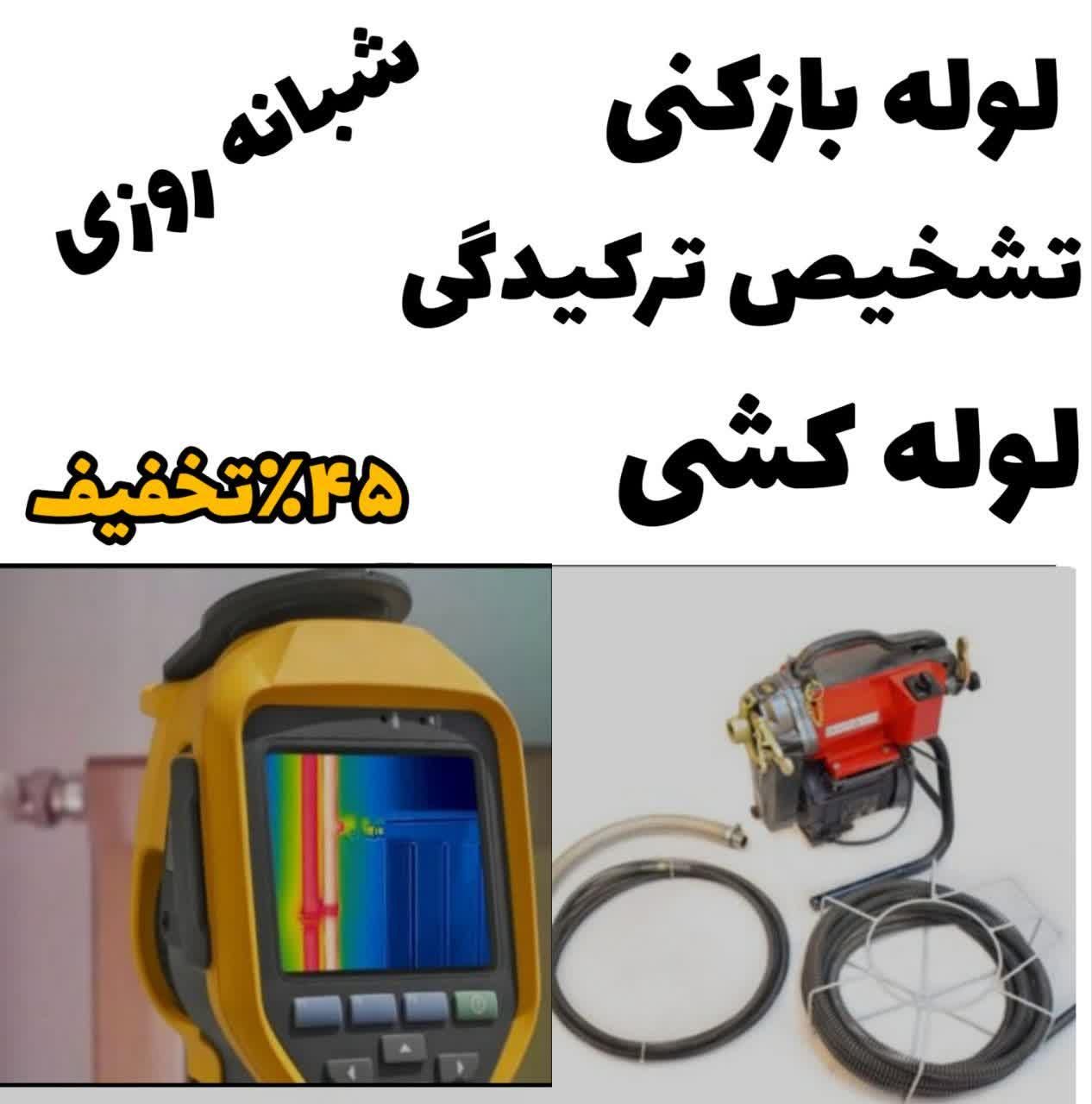 لوله‌ بازکنی تشخیص کل۴باغ کردان سهیلیه رامجین ۲۴س|خدمات پیشه و مهارت|چهارباغ, |دیوار