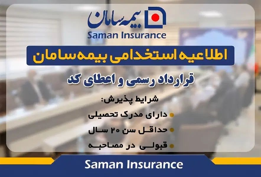 جذب سراسری بیمه‌ سامان|استخدام بازاریابی و فروش|اردبیل, |دیوار