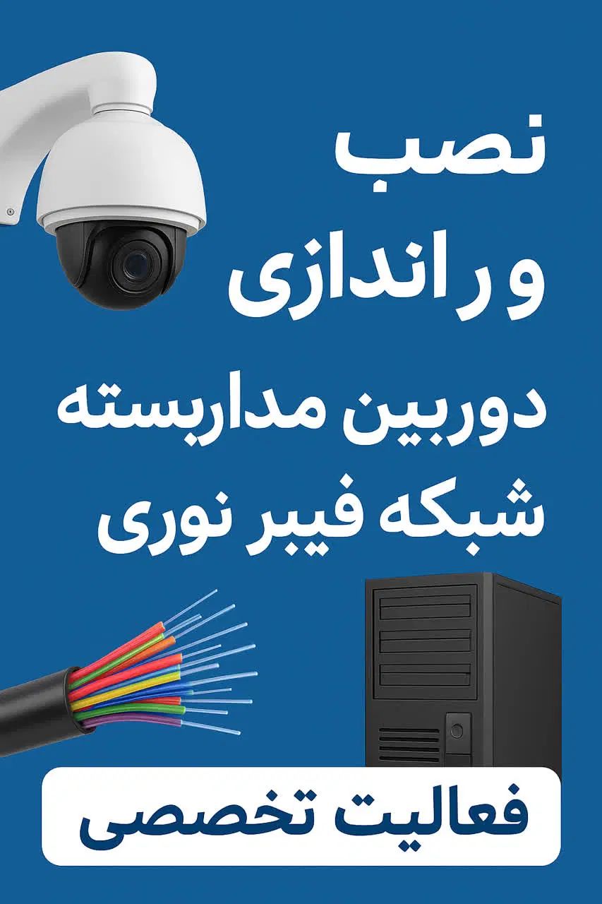 نصب تخصصی دوربین مداربسته ،شبکه وفیبرنوری|خدمات پیشه و مهارت|یزد, |دیوار