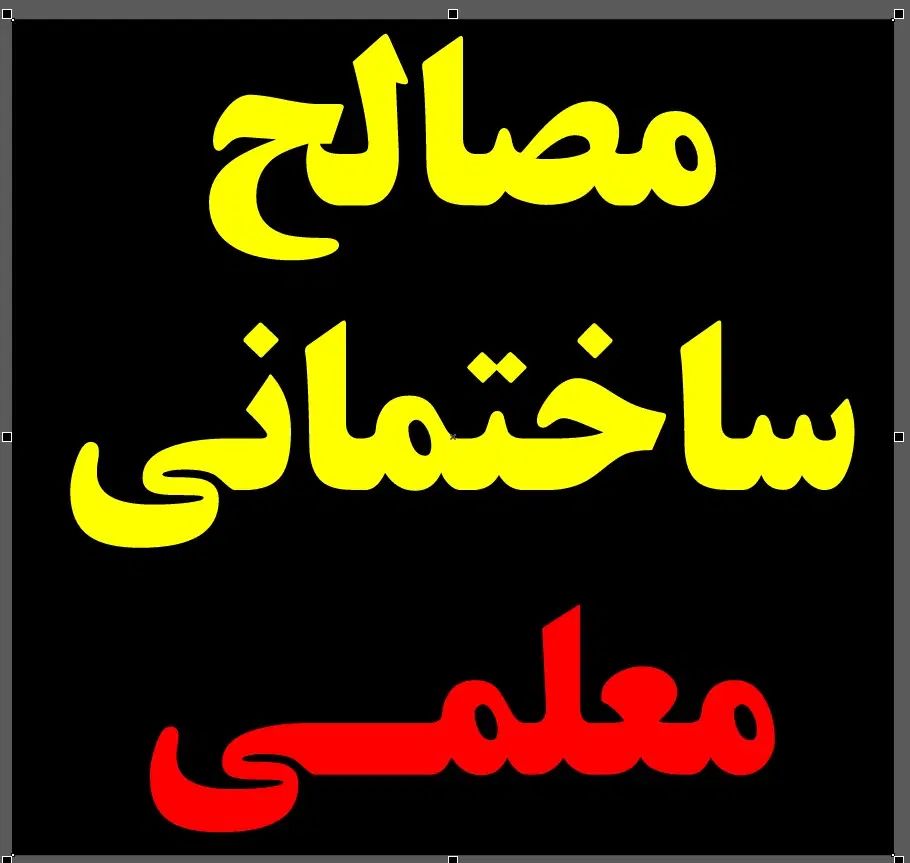 فروشگاه مصالح ساختمانی معلمی - کمربندی میناب|مصالح و تجهیزات ساختمان|میناب, |دیوار