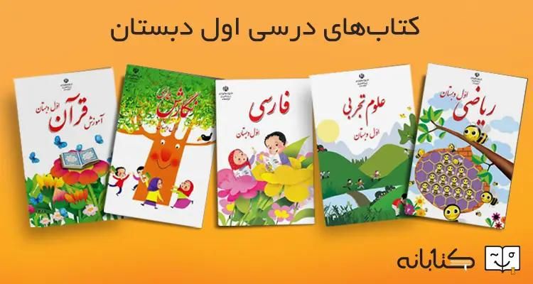 جویای کتب درسی پایه اول ابتدایی هستم|خدمات آموزشی|گنبد کاووس, |دیوار