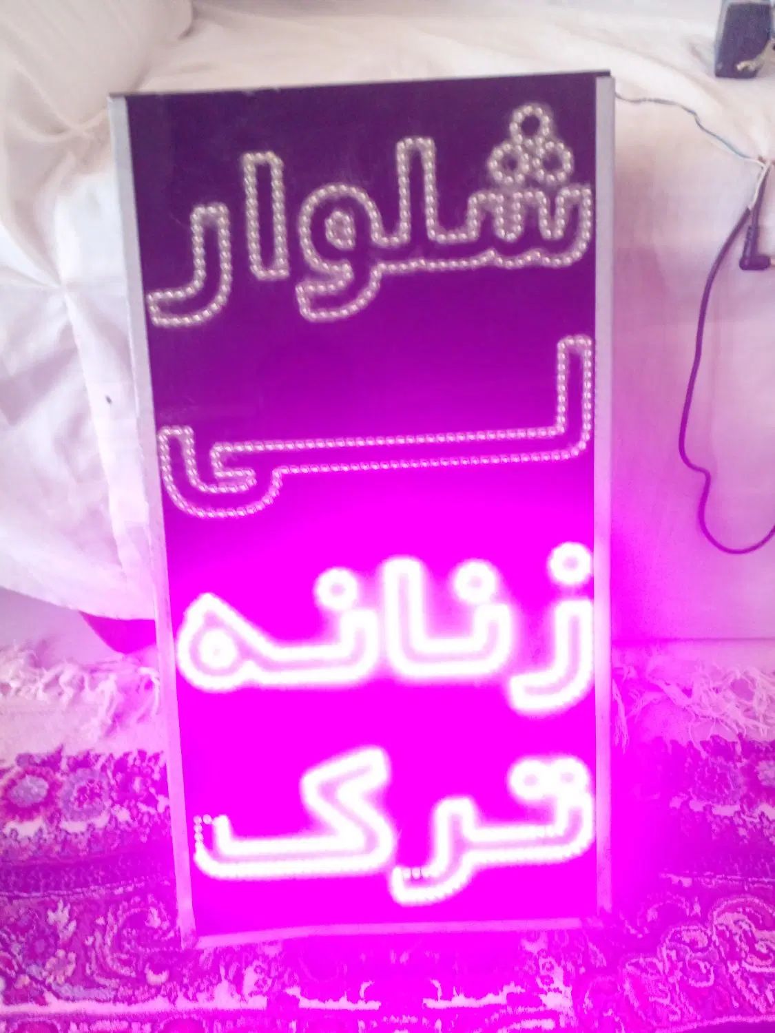 تابلو ال ای دی|لامپ و چراغ|اصفهان, مولوی|دیوار