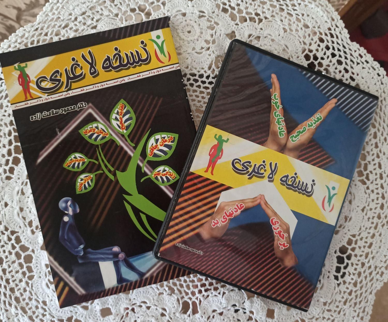 کتاب و سی دی درباره کاهش وزن و لاغری و تناسب اندام|آرایشی، بهداشتی، درمانی|تهران, قیطریه|دیوار