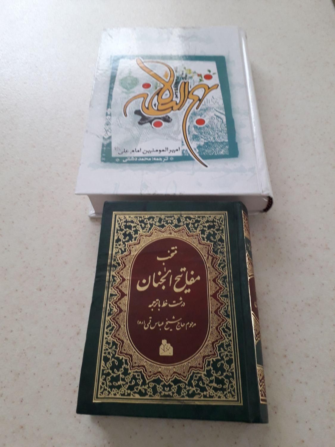 مفاتیح ونهج البلاغه|کتاب و مجله مذهبی|تهران, نارمک|دیوار