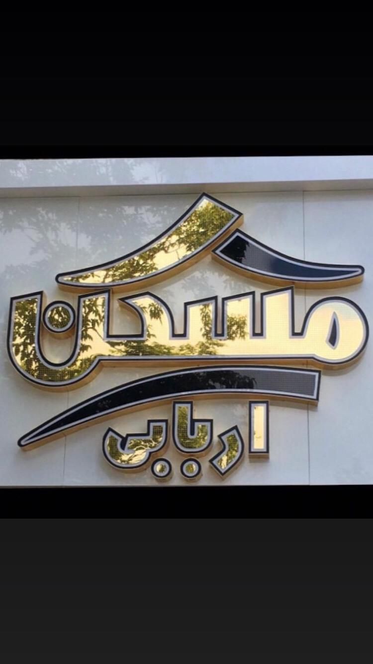 شهرک آزادی  مولوی  مغازه ۷۰ متری با بالکن ۷۰ متری|اجارهٔ مغازه و غرفه|اردبیل, |دیوار