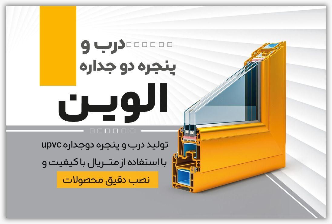 در و پنجره یو پی وی سی upvc|خدمات پیشه و مهارت|گلستان (تهران), |دیوار