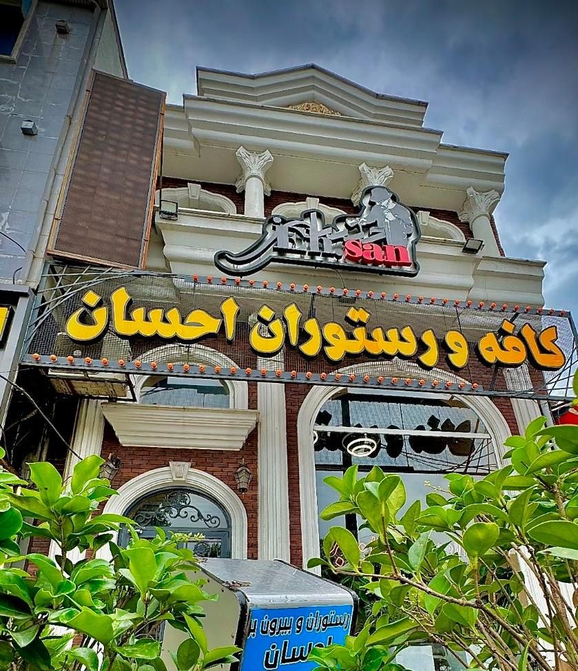 شف و آشپز حرفه ای صبحانه و نیروی سالن صبحانه|استخدام خدمات فروشگاه و رستوران|لاهیجان, گلستان|دیوار