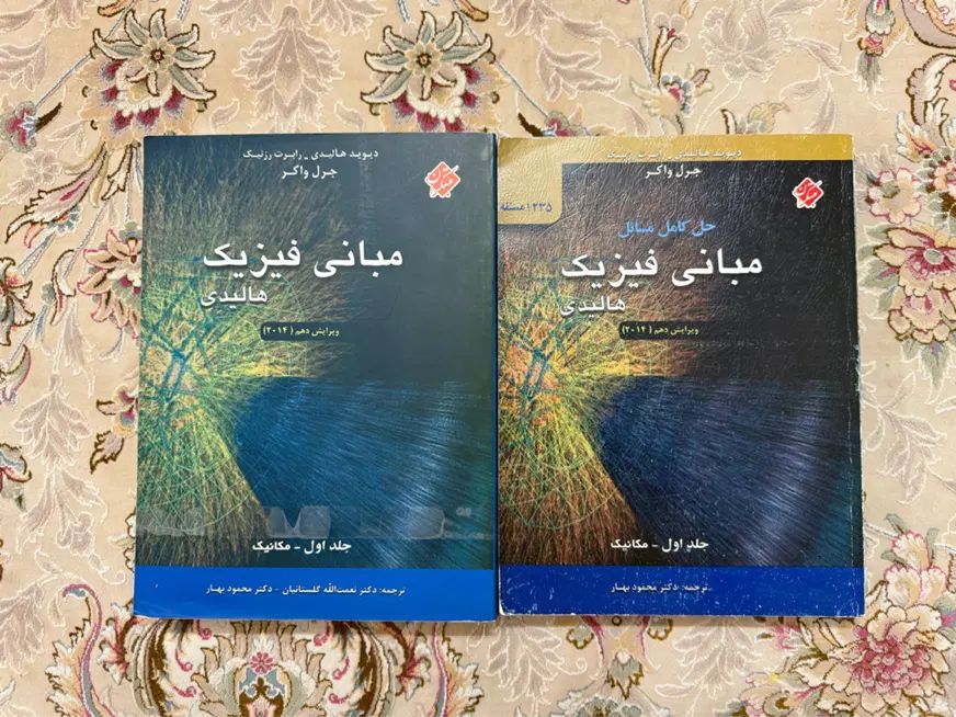 کتاب مبانی فیزیک هالیدی به همراه حل مسائل هالیدی|کتاب و مجله آموزشی|تهران, قصر فیروزه ۱|دیوار