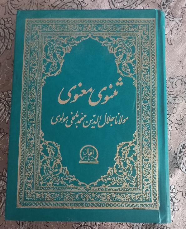 معنوی مثنوی مولانا جلال الدین محمد بلخی مولوی|کتاب و مجله آموزشی|تهران, خزانه|دیوار