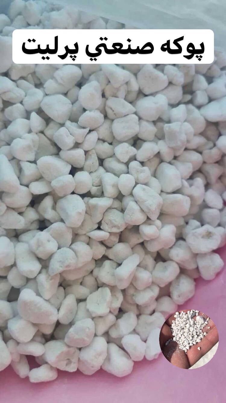 فروش عمده پوکه پرلیت معدنی صنعتی مشهد|عمده‌فروشی|مشهد, توس (بلوار توس)|دیوار