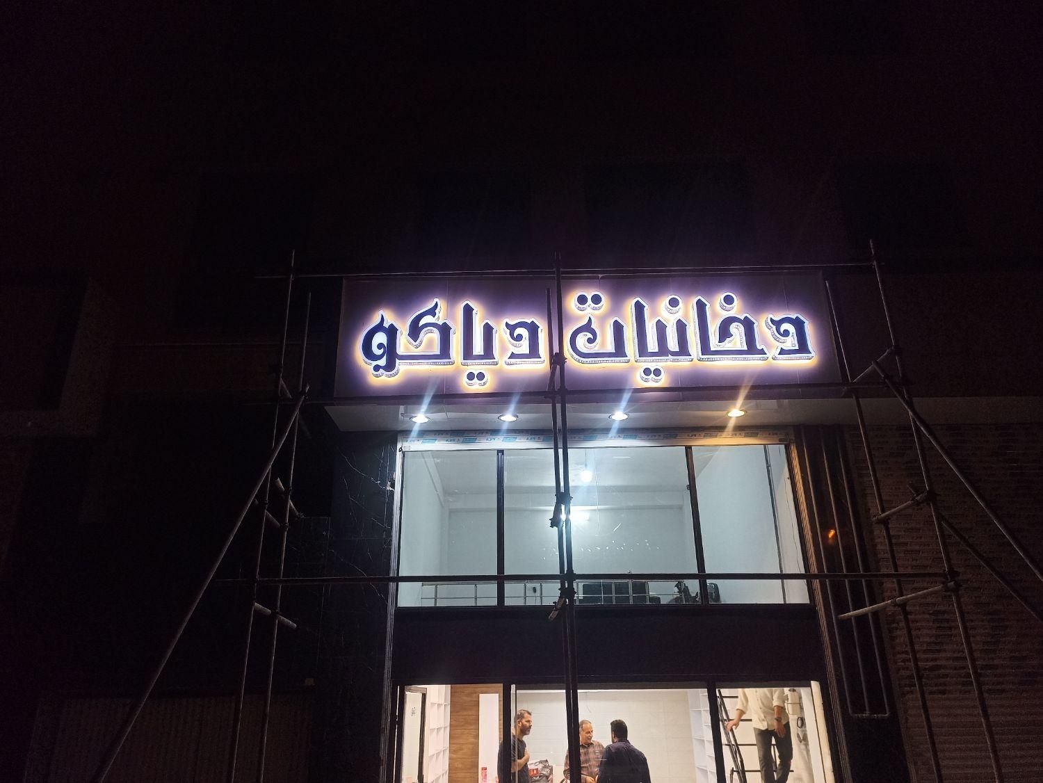 تابلوسازی ایده نو|خدمات پیشه و مهارت|فردیس, شهرک سپاه|دیوار