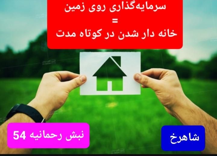 فاز ۲ الهیه زمین سنددار ملکی جهت سرمایه گذاری|فروش زمین و ملک کلنگی|مشهد, الهیه|دیوار