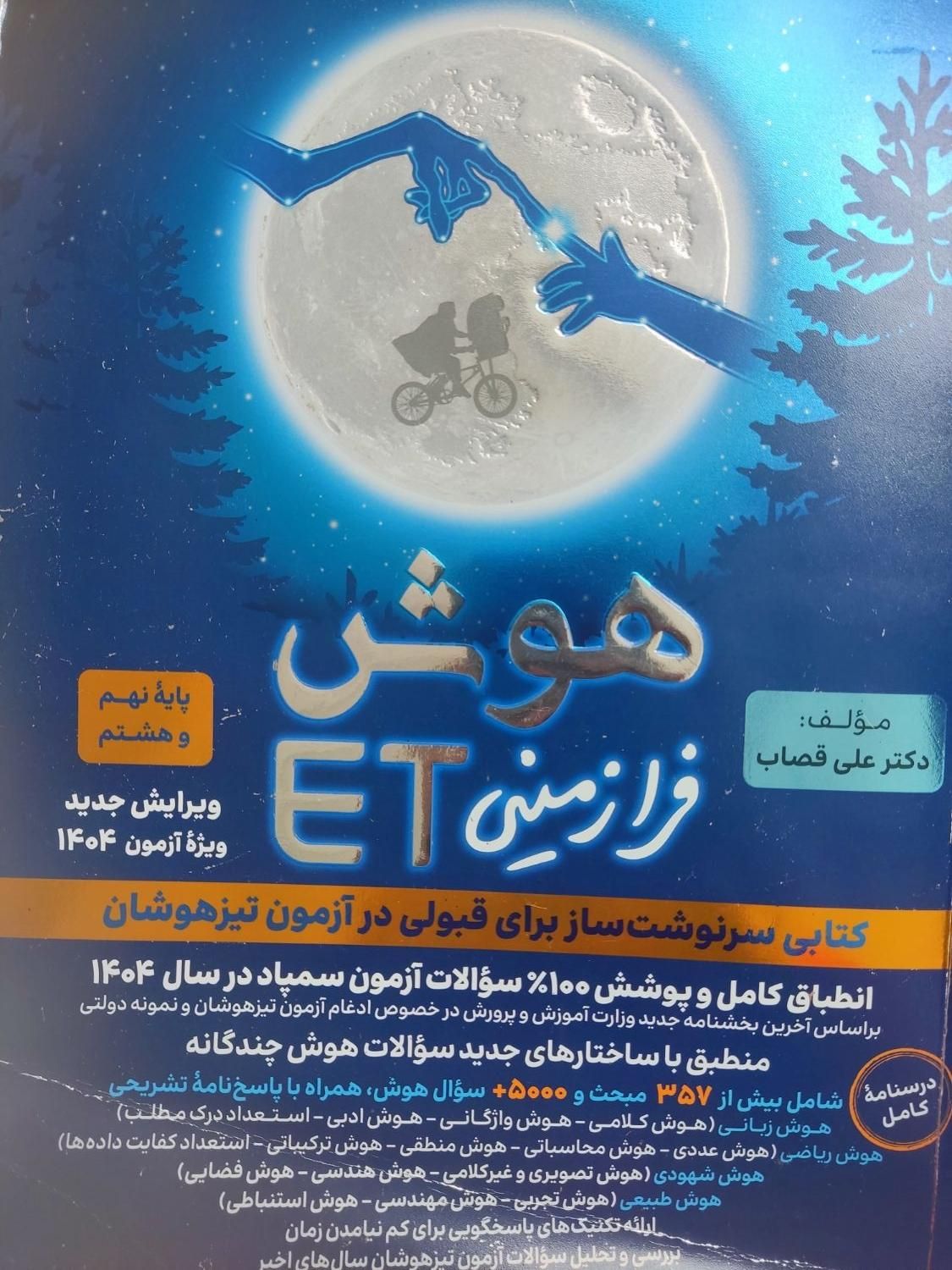 کتاب هوش ETپایه نهم|کتاب و مجله آموزشی|شیراز, باهنر|دیوار