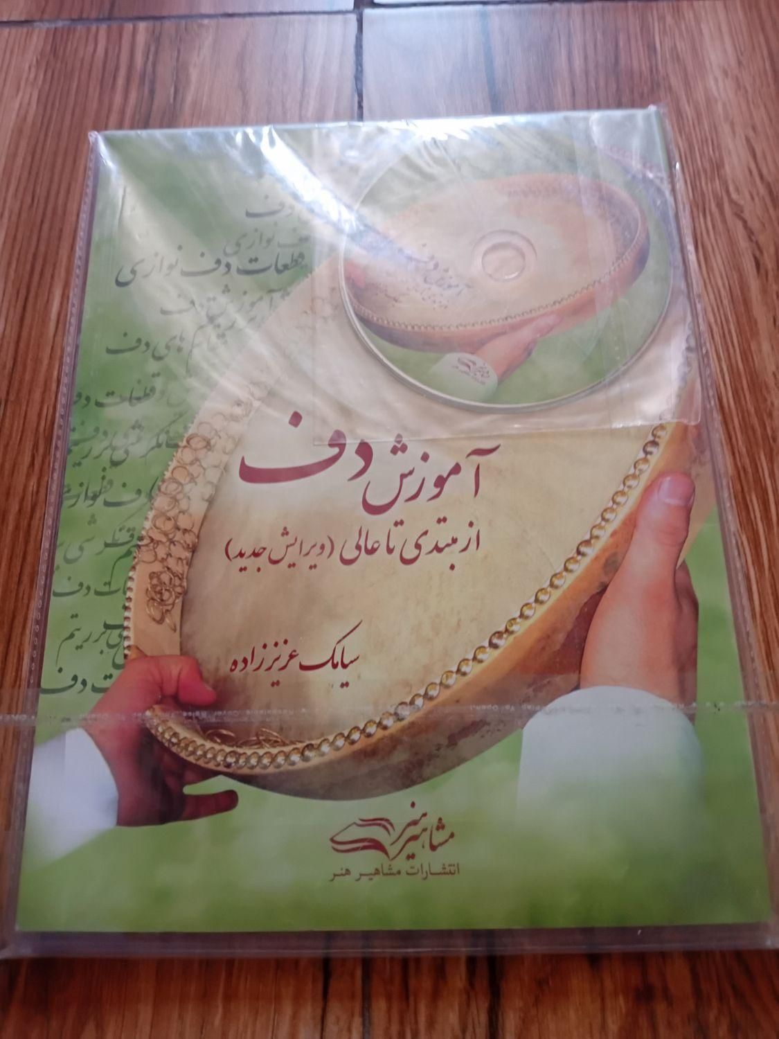 کتاب آموزش دف|کتاب و مجله آموزشی|ماهدشت, |دیوار