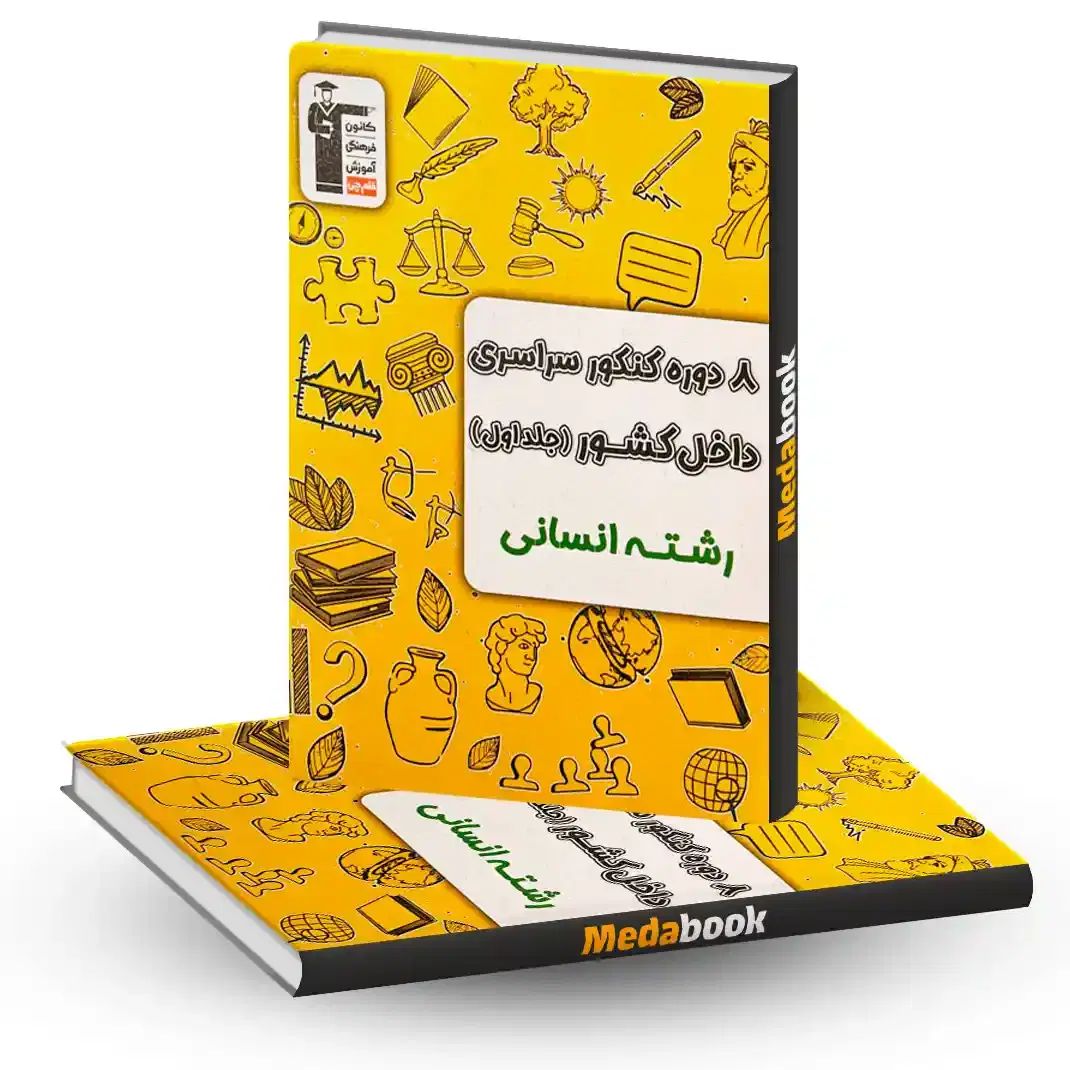 بسته کنکوریوم رشته انسانی(از کنکور۹۶ تا ۱۴۰۳)|کتاب و مجله آموزشی|اندیمشک, |دیوار