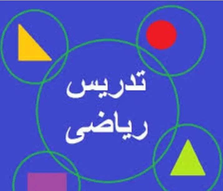 تدریس خصوصی و گروهی ریاضی|خدمات آموزشی|اصفهان, شیخ اشراق|دیوار