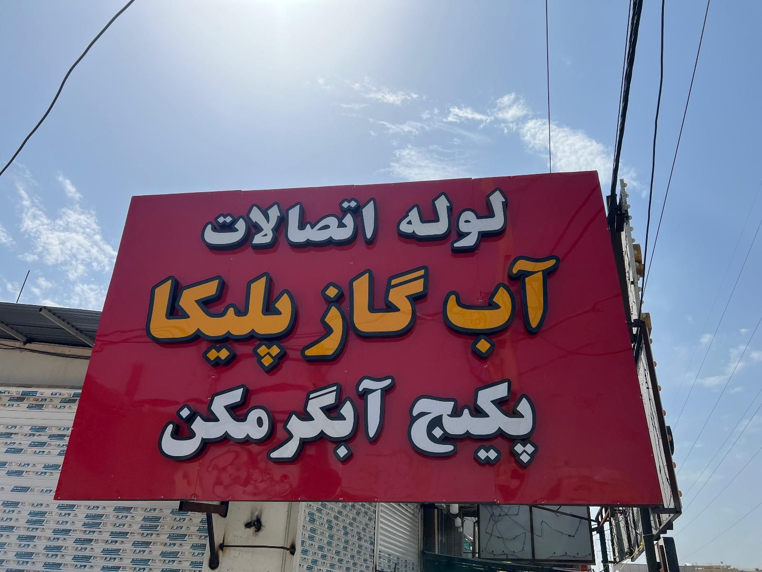 لوله و اتصالات آب گاز پلیکا آتش نشانی نیوپایپ آذین|مصالح و تجهیزات ساختمان|دزفول, |دیوار