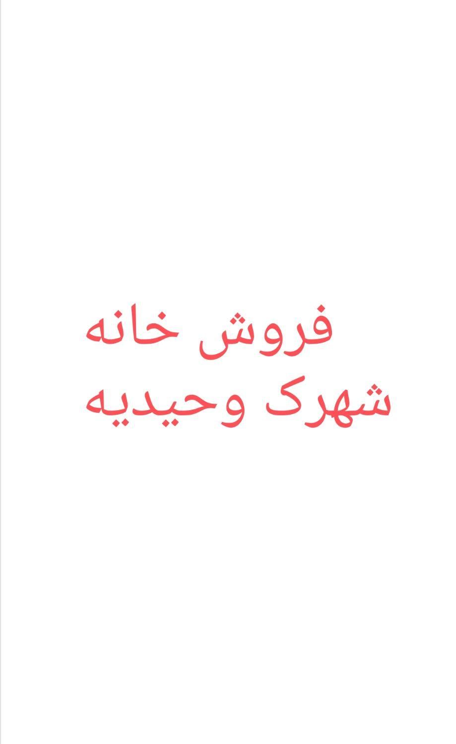 فروش آپارتمان ۹۰ متری ۲ خوابه شهرک وحیدیه|فروش آپارتمان|تویسرکان, |دیوار