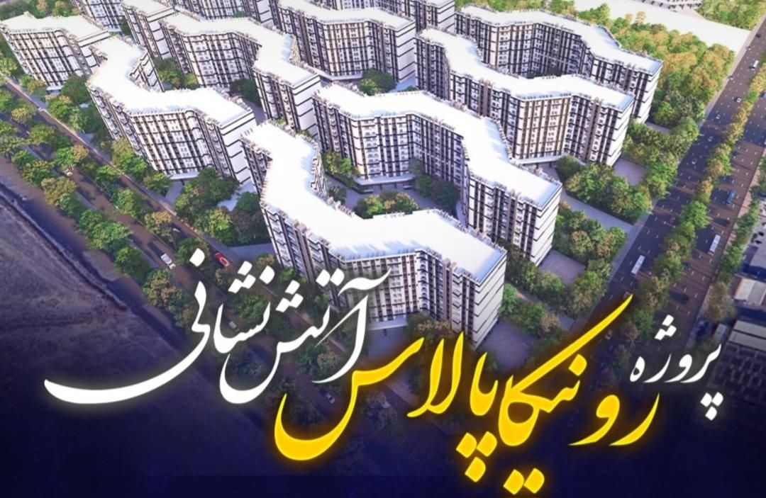 پیشفروش شهرک رونیکا آتش نشانی/ قیمت قطعی|فروش آپارتمان|تهران, تهرانسر شرقی|دیوار