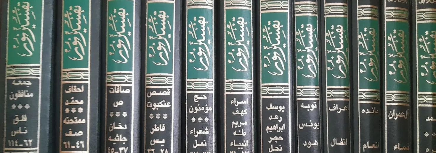 تفسیر نور ۱۲ جلدی|کتاب و مجله مذهبی|اصفهان, قائمیه|دیوار